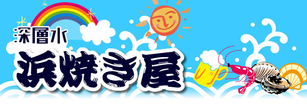 深層水 浜焼き屋